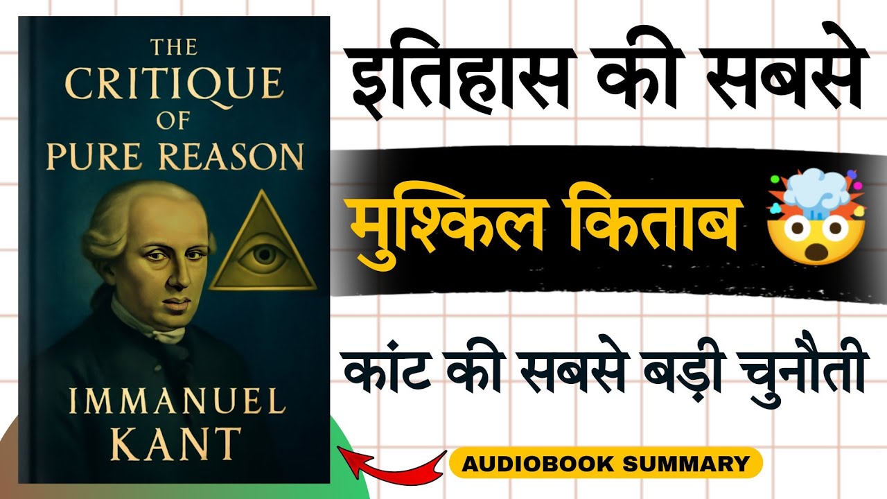 क्या आप सच में कुछ जानते हैं? 🧠 | Critique of Pure Reason in Hindi |  Tech2Audiobook 