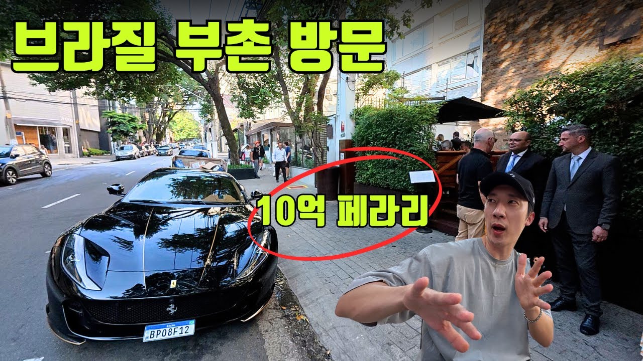 브라질 상류층의 삶, 직접 가봤습니다! ㅣ내가 브라질을 좋아하는 이유