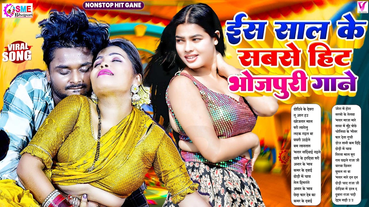 पलंगतोड़ #भोजपुरी डीजे गाना 2026 | #Bhojpuri Nonstop | #jukebox #आर्केस्ट्रा #Bhojpuri Gana | Nonstop