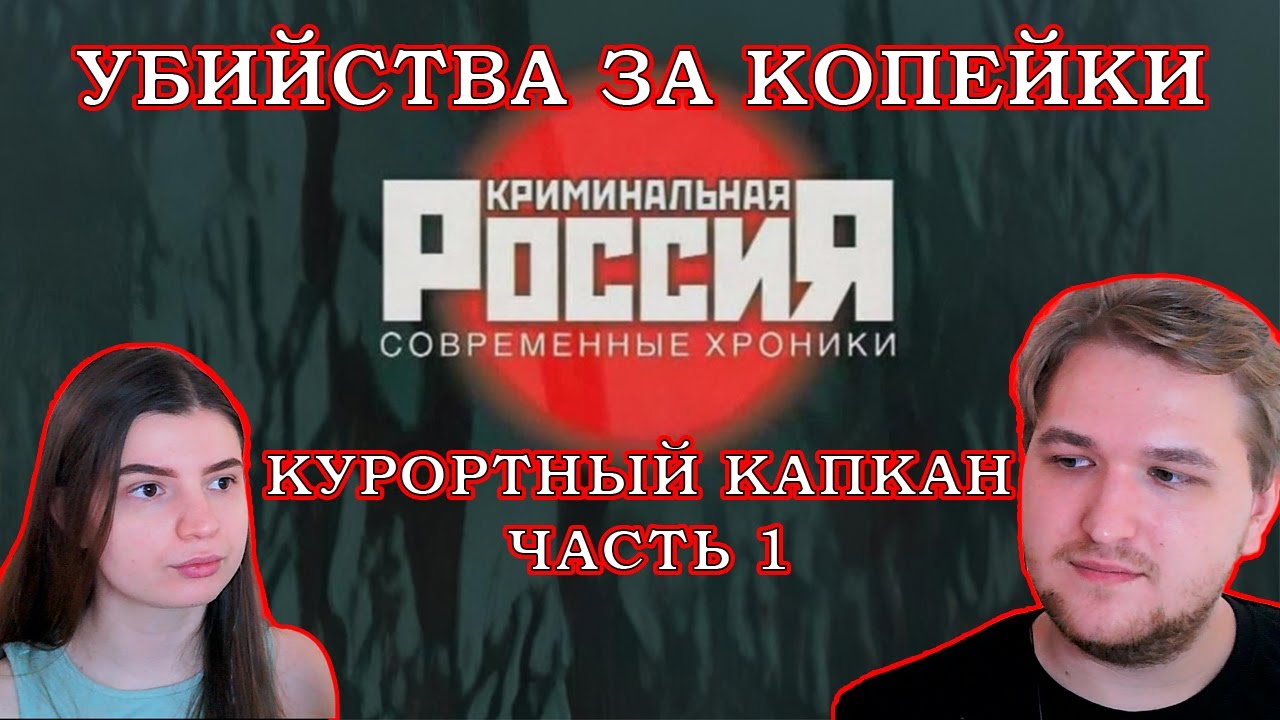 УБИВАЛИ ЗА 200 РУБЛЕЙ!!! РЕАКЦИЯ НА КРИМИНАЛЬНУЮ РОССИЮ КУРОРТНЫЙ КАПКАН ЧАСТЬ 1