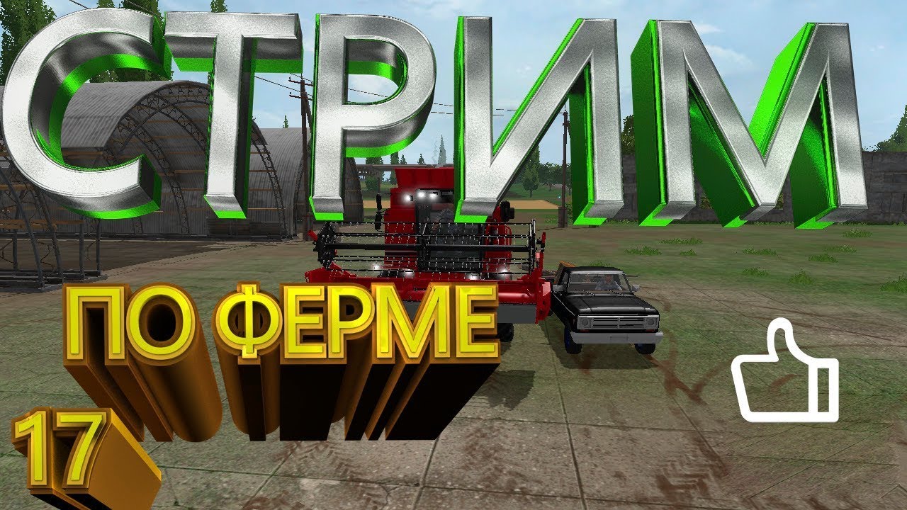 17 ферма проходти самая первая карта 1 серия