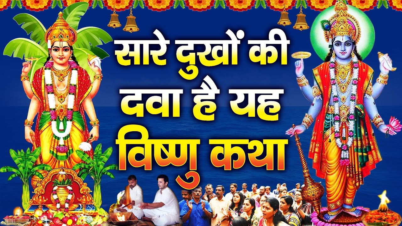 श्री विष्णु कथा को सुनने से परिवार में रोग ,कष्ट ,संकट ,दूर होकर सुख समृद्धि की प्राप्ति होती हैं