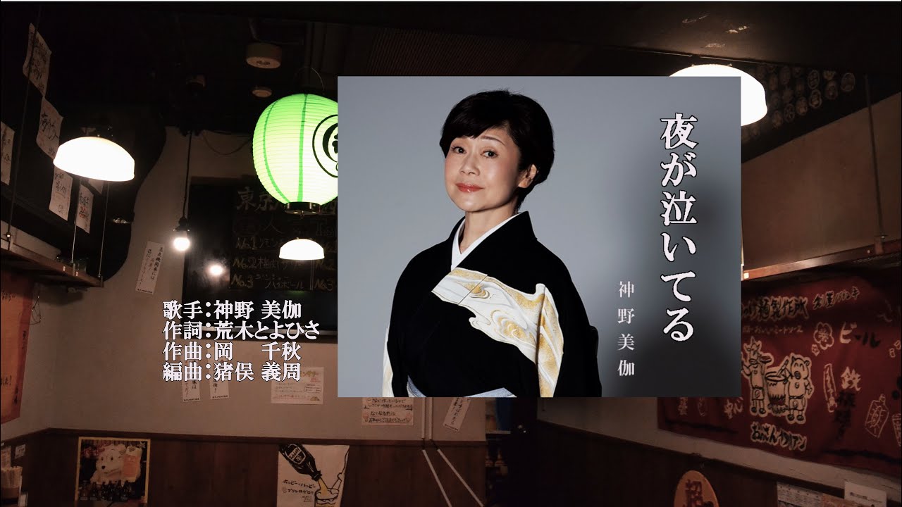 夜が泣いてる、唄：神野 美伽さん、ガイドボーカル