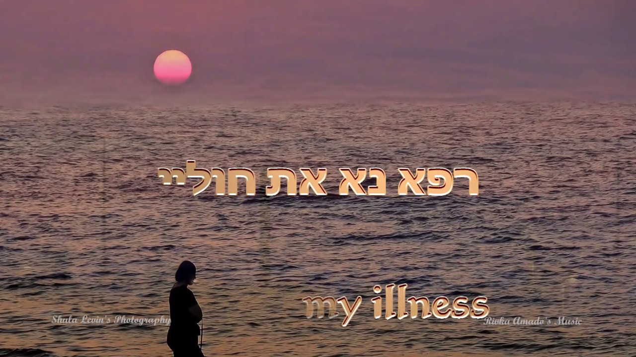 Oh my lord - או, אלוהים שלי by Rivka Amado and Shula Levin