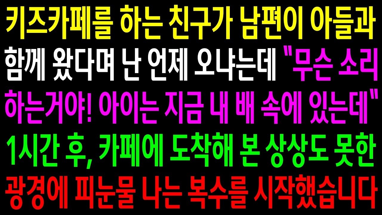 키즈카페를 하는 친구가 남편이 아들과 함께 왔다며 난 언제 오냐는데..1시간 후 카페에 도착해 본 상상도 못한 광경에 눈물나는 한방을 시작했습니다