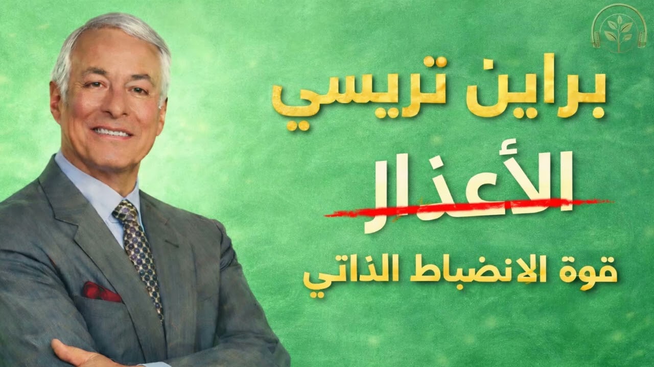 لا أعذار بعد اليوم | قوة الانضباط الذاتي مع براين تريسي