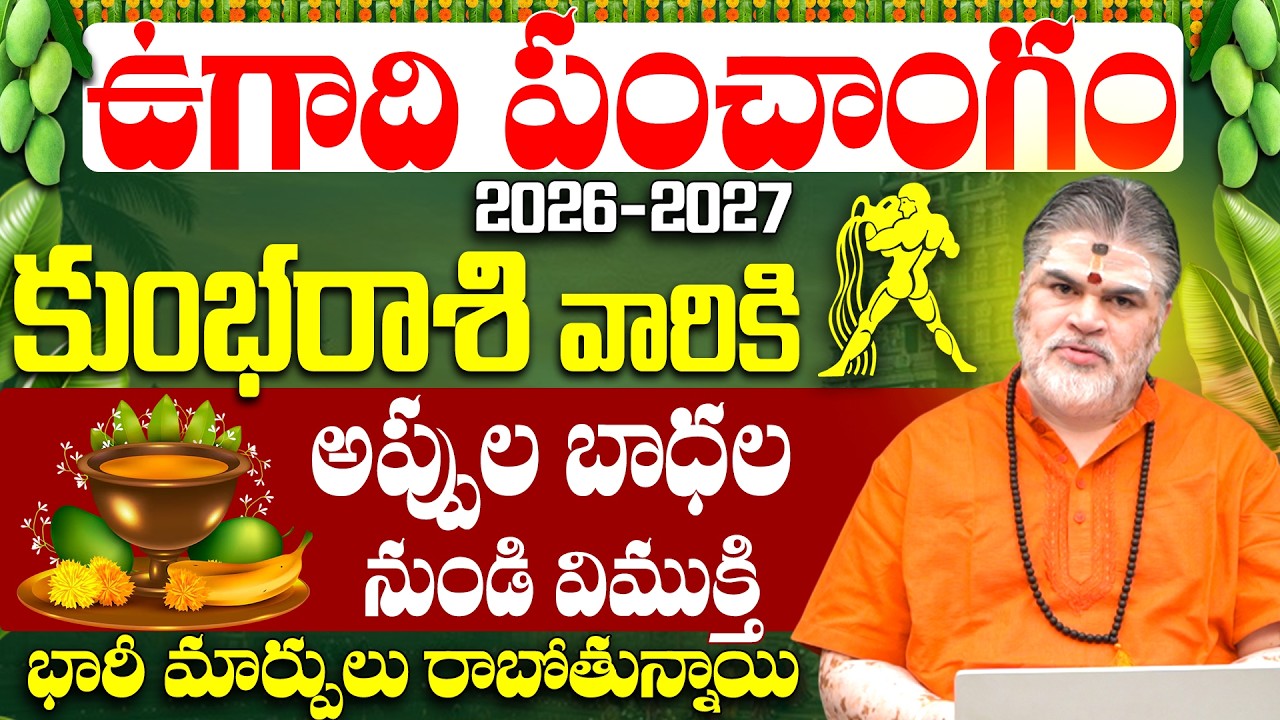 Kumbha Rashi Ugadi Panchangam 2026-27 | అప్పుల బాధల నుండి విముక్తి! | Aquarius Horoscope 2026