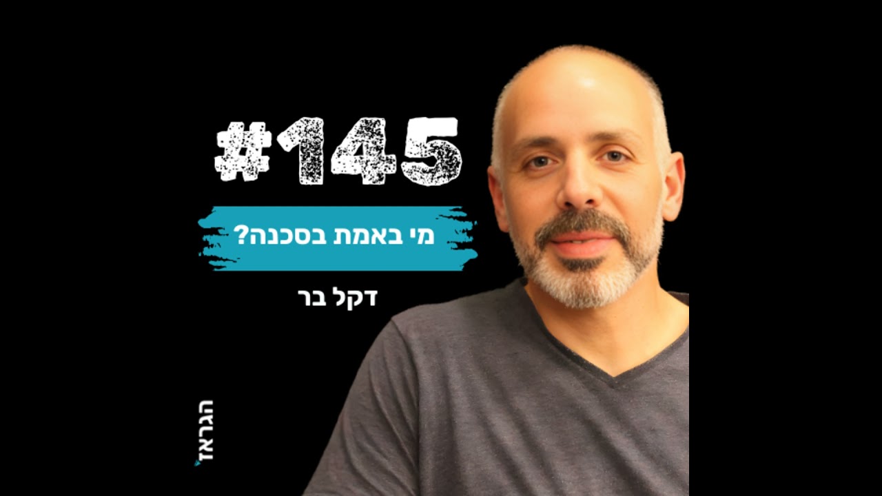פרק 145 - מי באמת בסכנה ? עם דקל בר ונדב בנג'ו