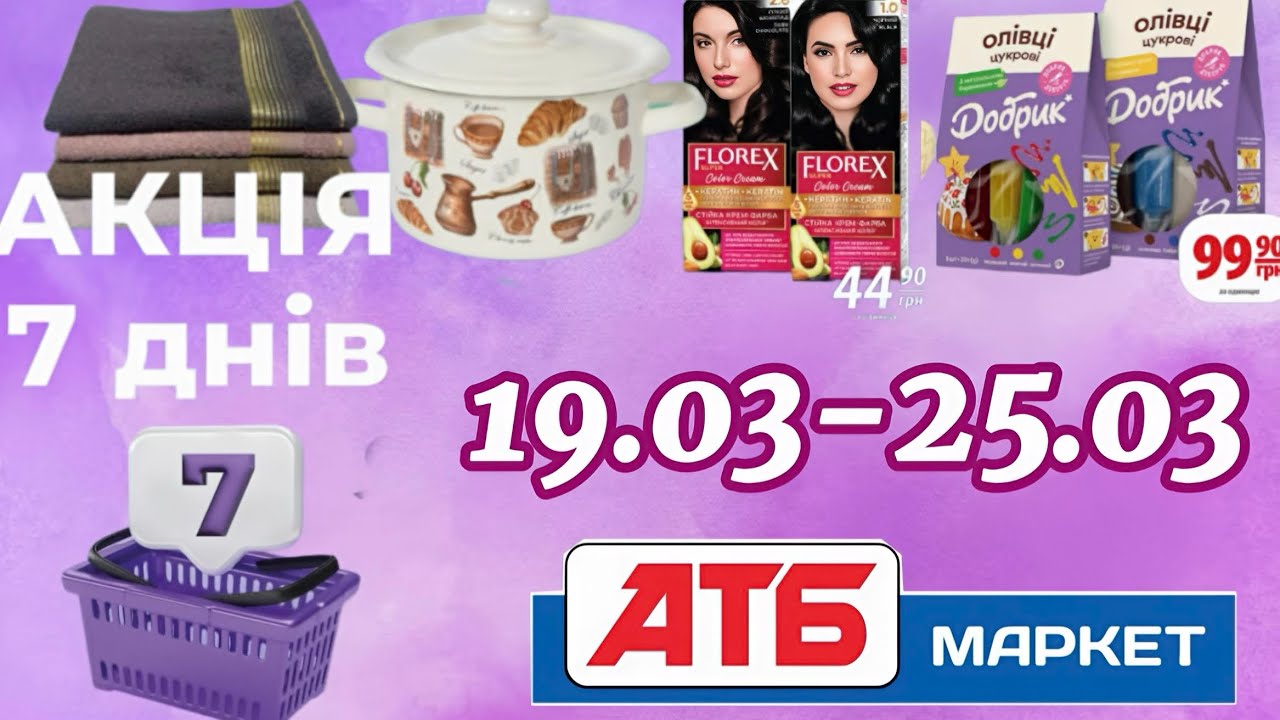 Анонс акції АТБ 7 днів 19.03-25.03😲Нова Промгрупа🤩Не пропустіть!