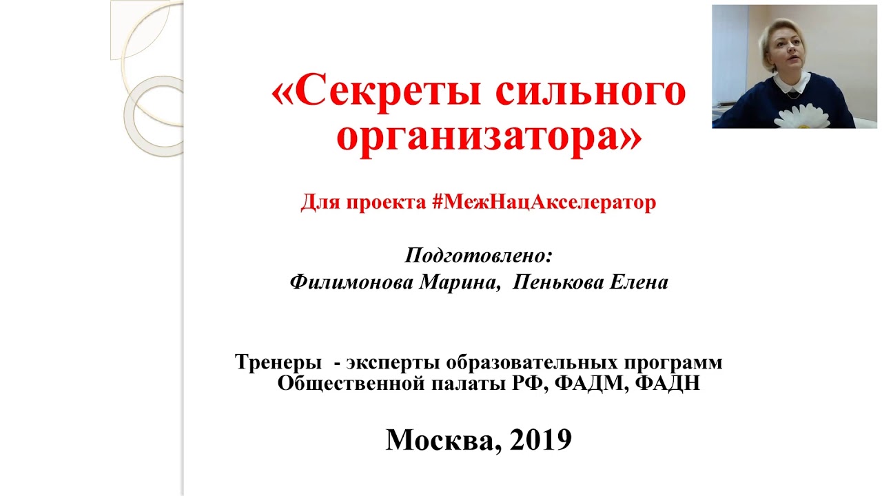 МЕЖНАЦАКСЕЛЕРАТОР Вебинар 4:  М.Филимонова. Секреты сильного организатора.
