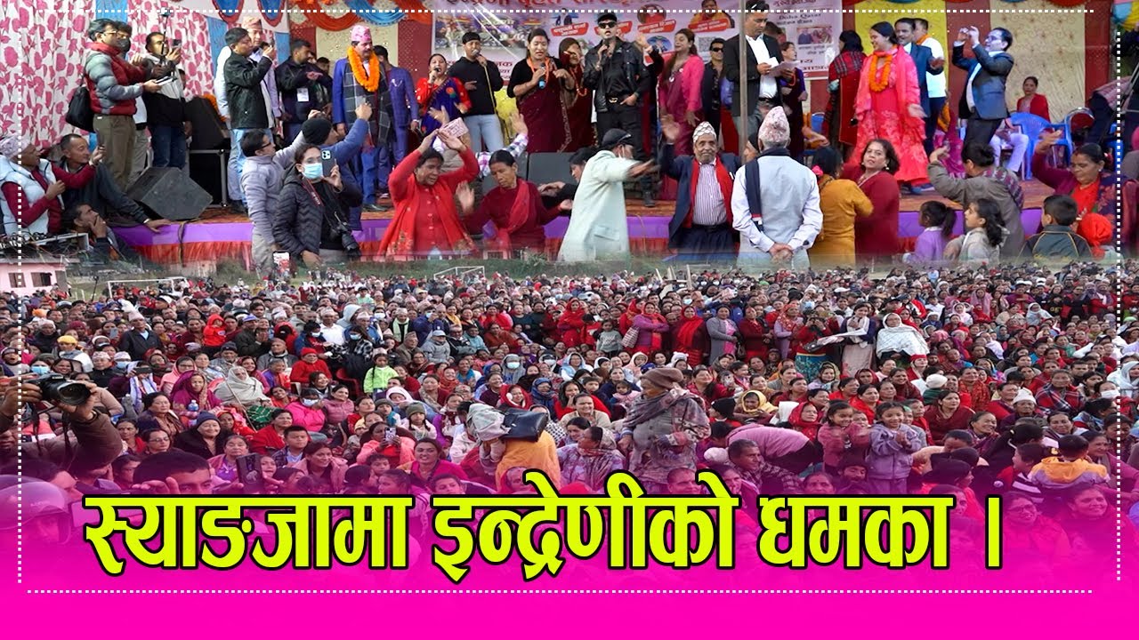 स्याङजामा युबराज, भुमिका, राजु गुरुङ, कृष्णा र छत्र शाही बिच भव्य प्रस्तुती । ०६.१०.०८२ ।। HD