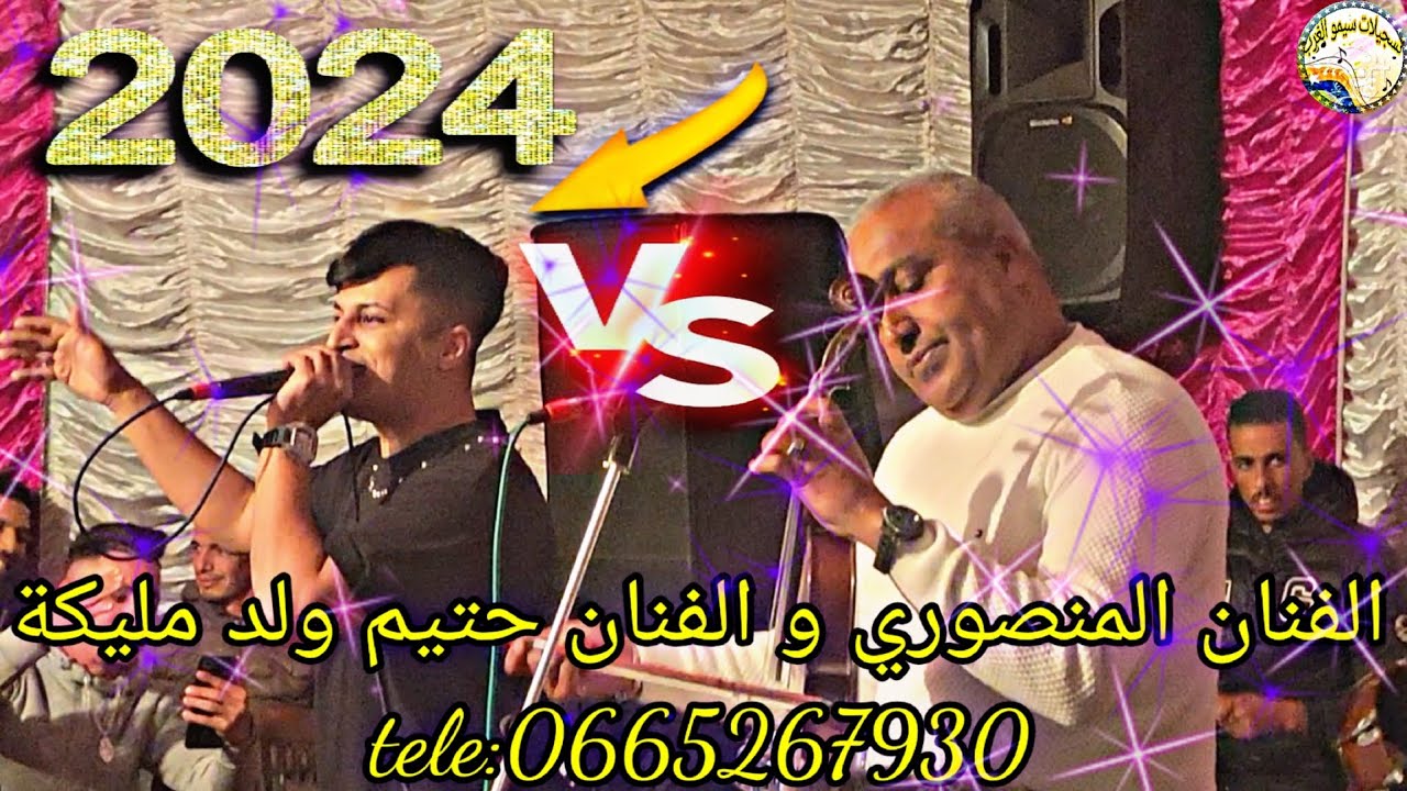 جديد وحصري 2024 الفنان حتيم ولد مليكة والفنان المنصوري خرجتي عليا ؤ مزالة تابعاني