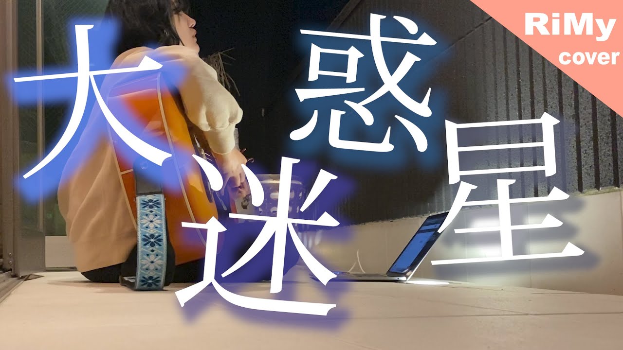 女性が歌う 大迷惑星 - 泣き虫☔️ 「大嫌いで大迷惑な存在なんでしょ」(Coverd by RiMy 弾き語りver. )