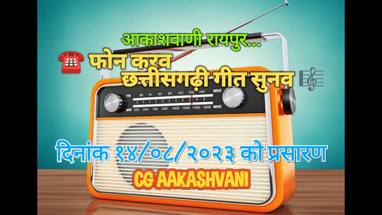 फोन करव छत्तीसगढ़ी गीत सुनव // Phon Karav Chhattisgarhi Geet Sunav - 14/08/2023 #CG_AAKASHVANI फरमाइश
