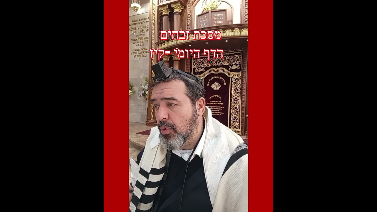 מסכת זבחים הדף היומי  קיז