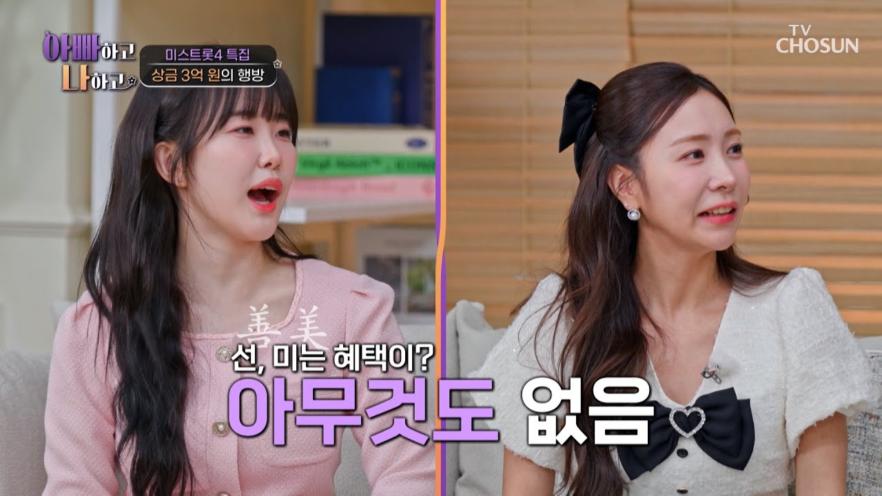 모두가 궁금해하는 진 상금 3억 원💰 그런데 선&미는 정말 아무것도 없다고🤷&zwj;♀️❓ TV CHOSUN 260325 방송 | [아빠하고 나하고] 66회 | TV조선