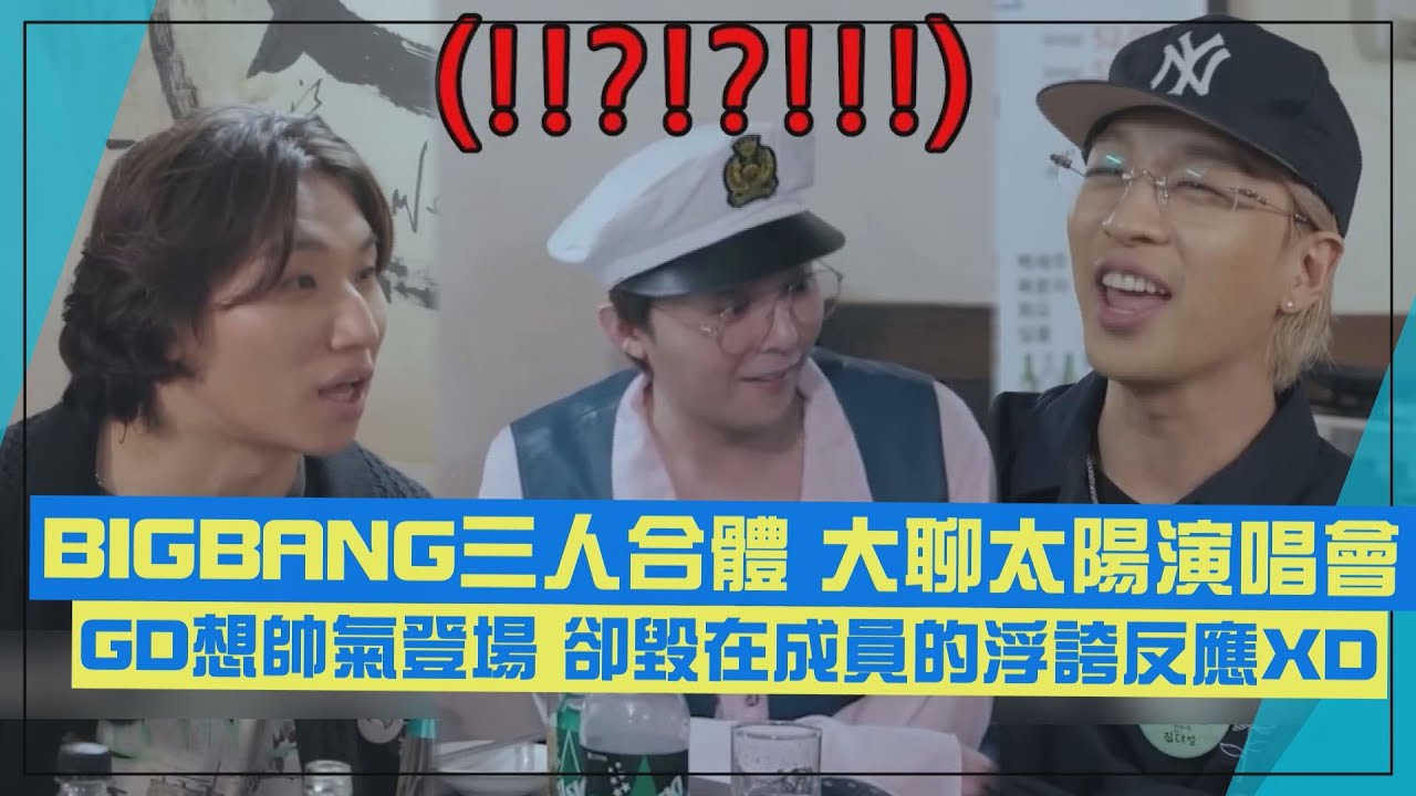 【BIGBANG】GD演唱會想帥氣登場 全被太陽、大聲浮誇反應毀了XD