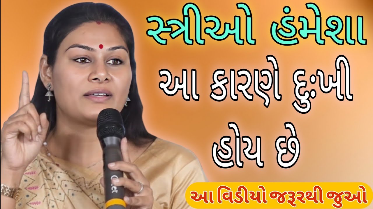 સ્ત્રીઓ હંમેશા આ કારણે દુઃખી હોય છે//Ankita Mulani Best Gujarat motivation//