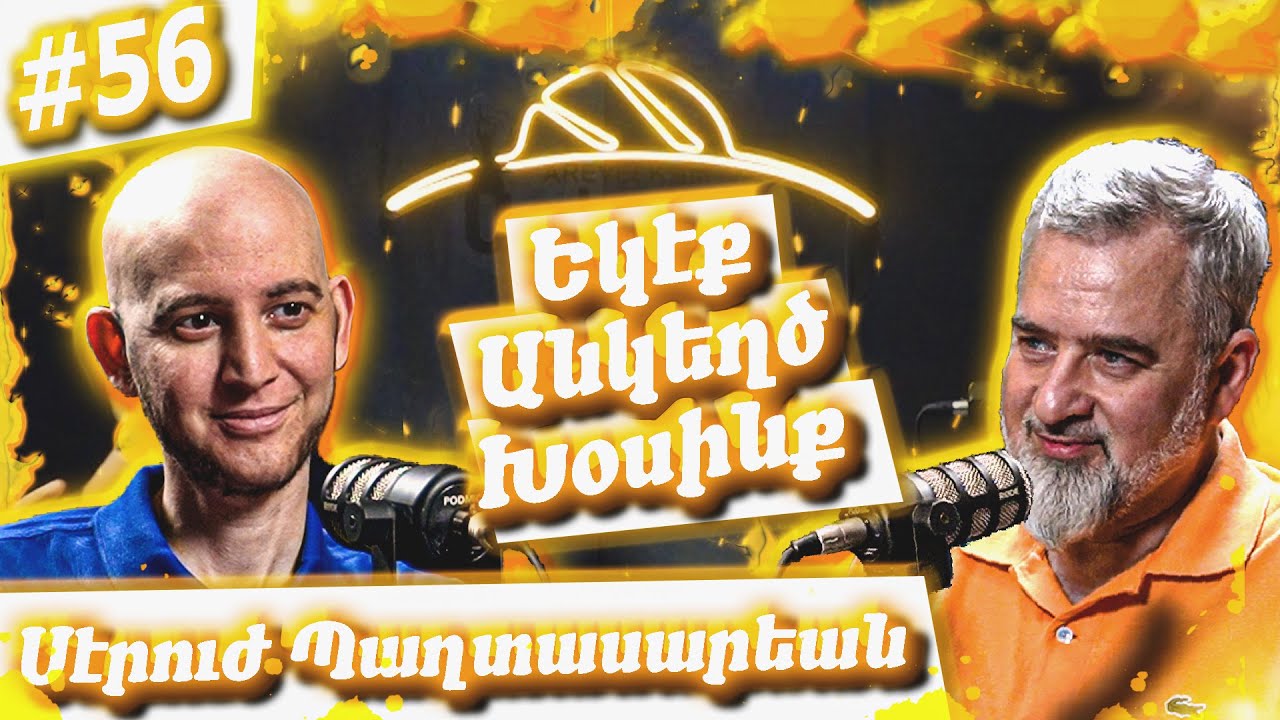 Եկէք Անկեղծ Խօսինք #56 | Սէրուժ Պաղտասարեան (C-rouge) | Ինքնութիւն, Հայկական Ոգի, Երաժշտութիւն