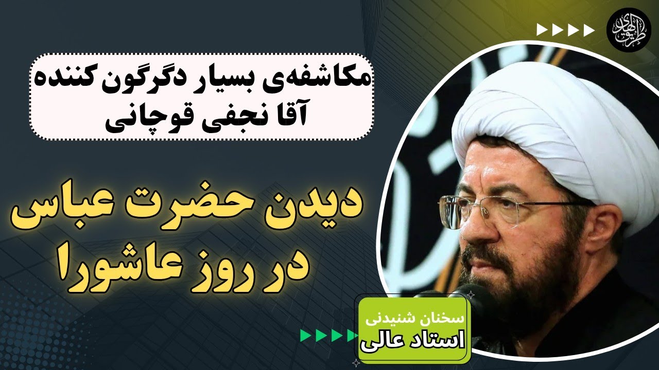 سخنرانی استاد عالی | رویت امام حسین و حضرت عباس در عالم مکاشفه
