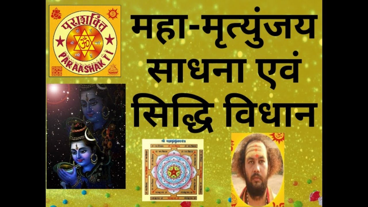 महा-मृत्युंजय सिद्धि विधान एवं साधना mahamrityunjaya mantra siddhi