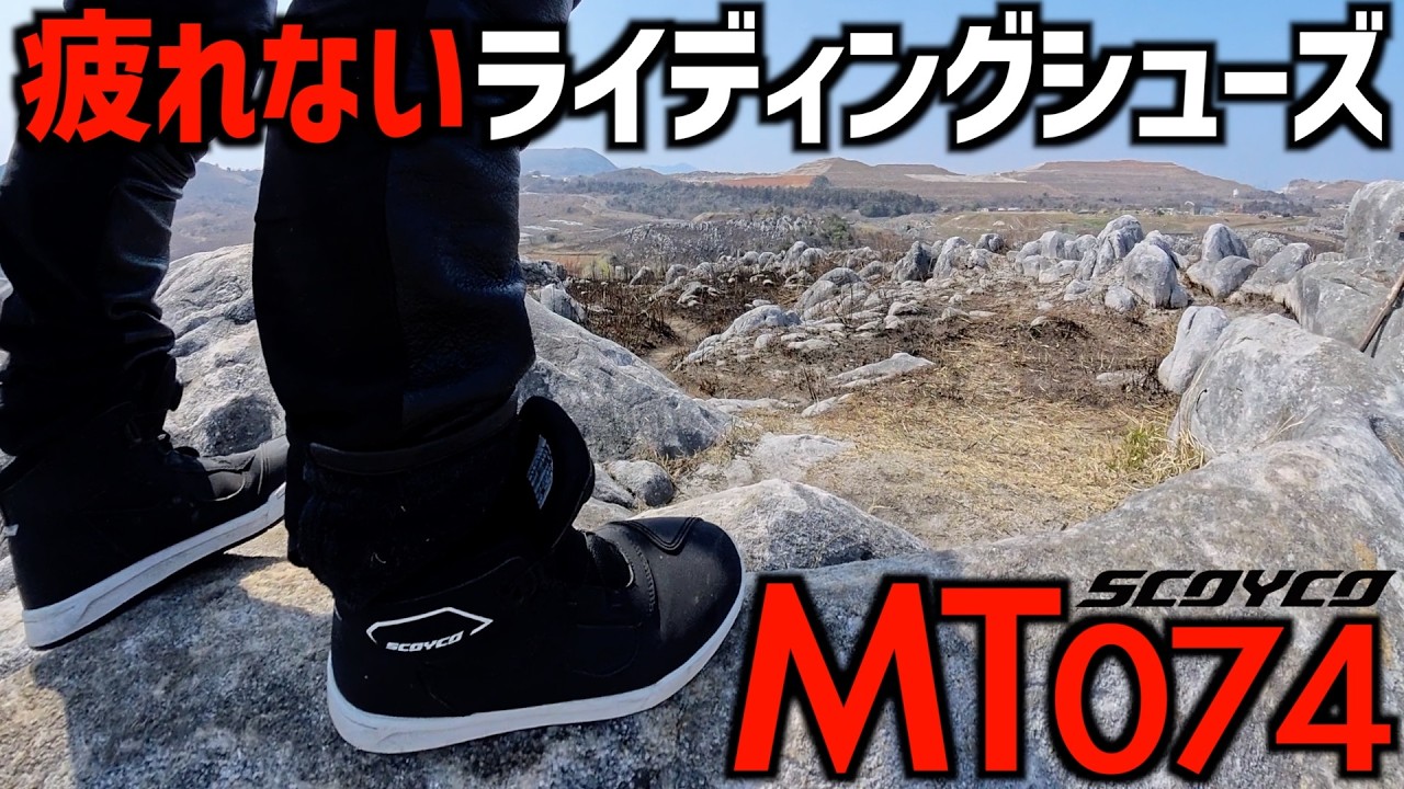 バイクで1,300km走っても疲れないライディングシューズを発見した【SCOYCO MT074】