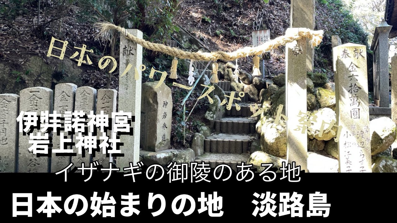 淡路島1  イザナギ終焉の地 御陵の墓石を拝む 伊弉諾神宮&岩上神社
