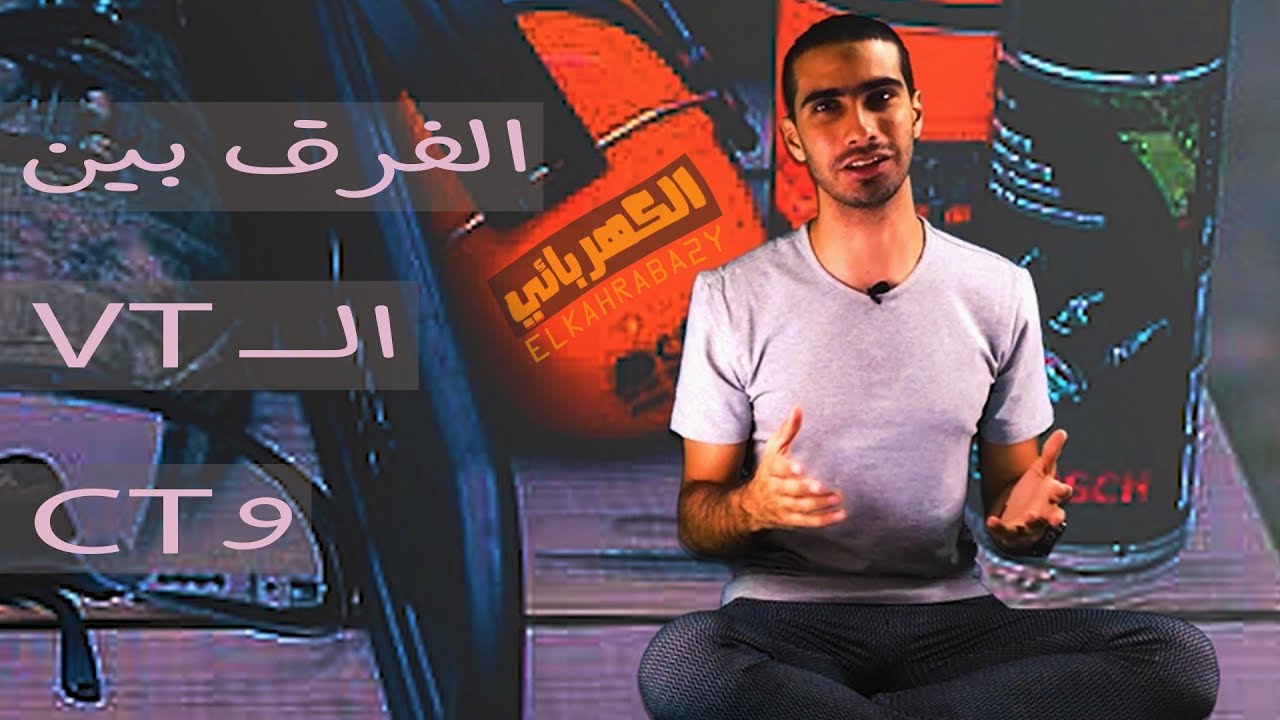 الفرق بين محول الجهد و محول التيار | سؤال بسيط و لكن ...