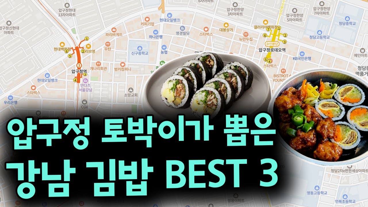 압구정 토박이 원장님이 뽑은 강남 김밥 3대 맛집