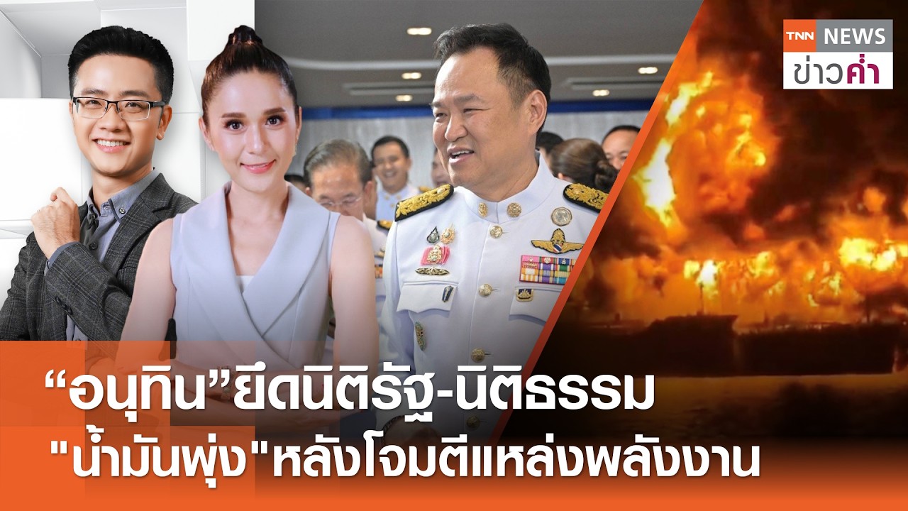 LIVE:TNNข่าวค่ำ 18.00 น.วันที่ 20 มี.ค. 69 / รวบบริษัทในอ่างทองกักตุนน้ำมันกว่า 3 แสนลิตร