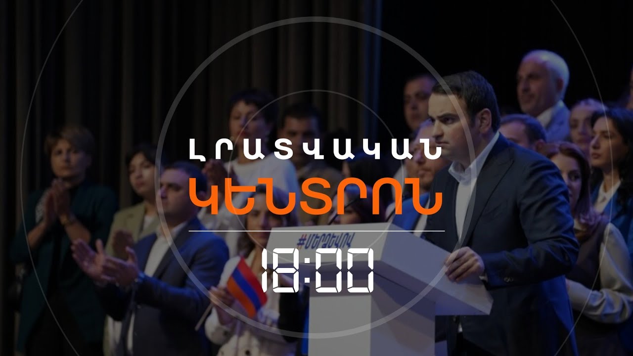 ՆԱՐԵԿ ԿԱՐԱՊԵՏՅԱՆԸ՝ «ՄԵՐ ՁԵՎՈՎ» ՇԱՐԺՄԱՆ ՎԱՐՉԱՊԵՏԻ ԹԵԿՆԱԾՈ՞Ւ | ԼՈՒՐԵՐ 18։00