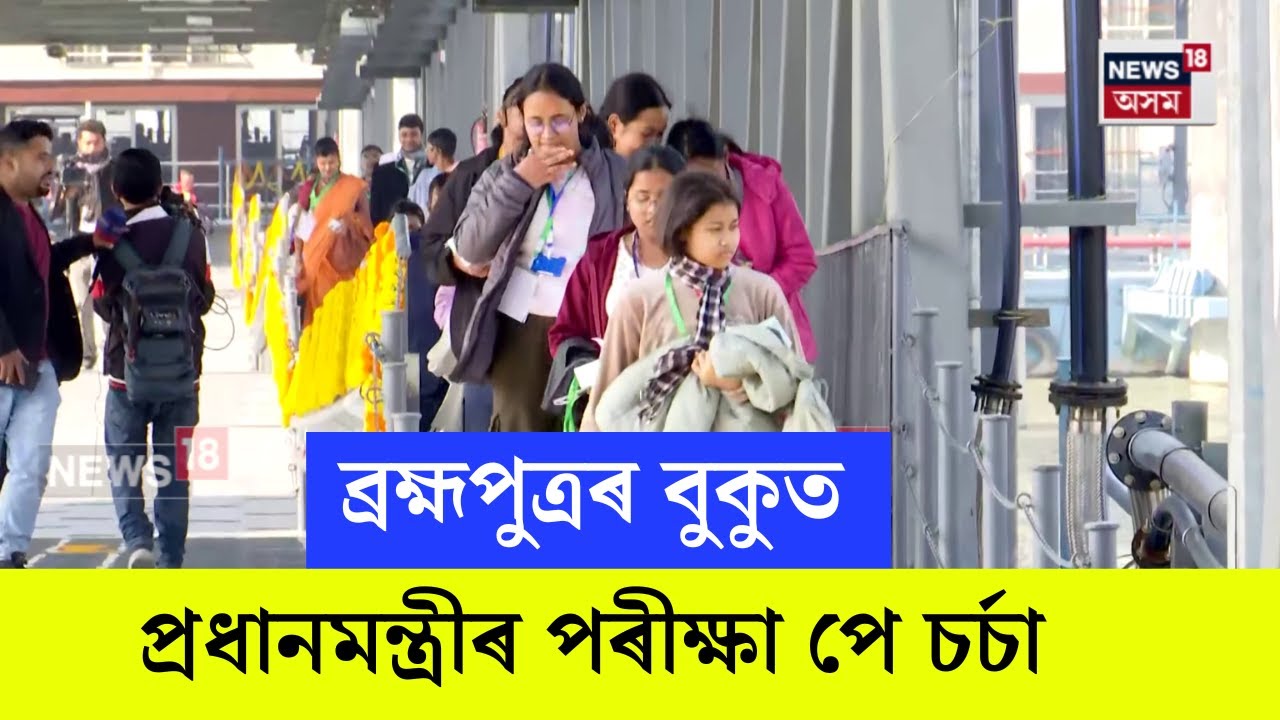 Pariksha pe Charcha : ব্ৰহ্মপুত্ৰৰ বুকুত প্ৰধানমন্ত্ৰীৰ পৰীক্ষা পে চৰ্চা | N18V
