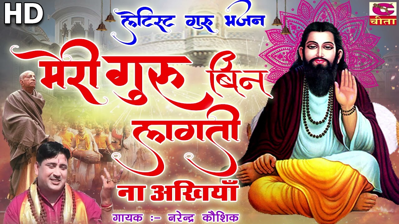 लेटेस्ट गुरु भजन 8 || मेरी गुरु बिन लगती ना आखियाँ || Narender Kaushik || परिवारिक सतगुरु भजन