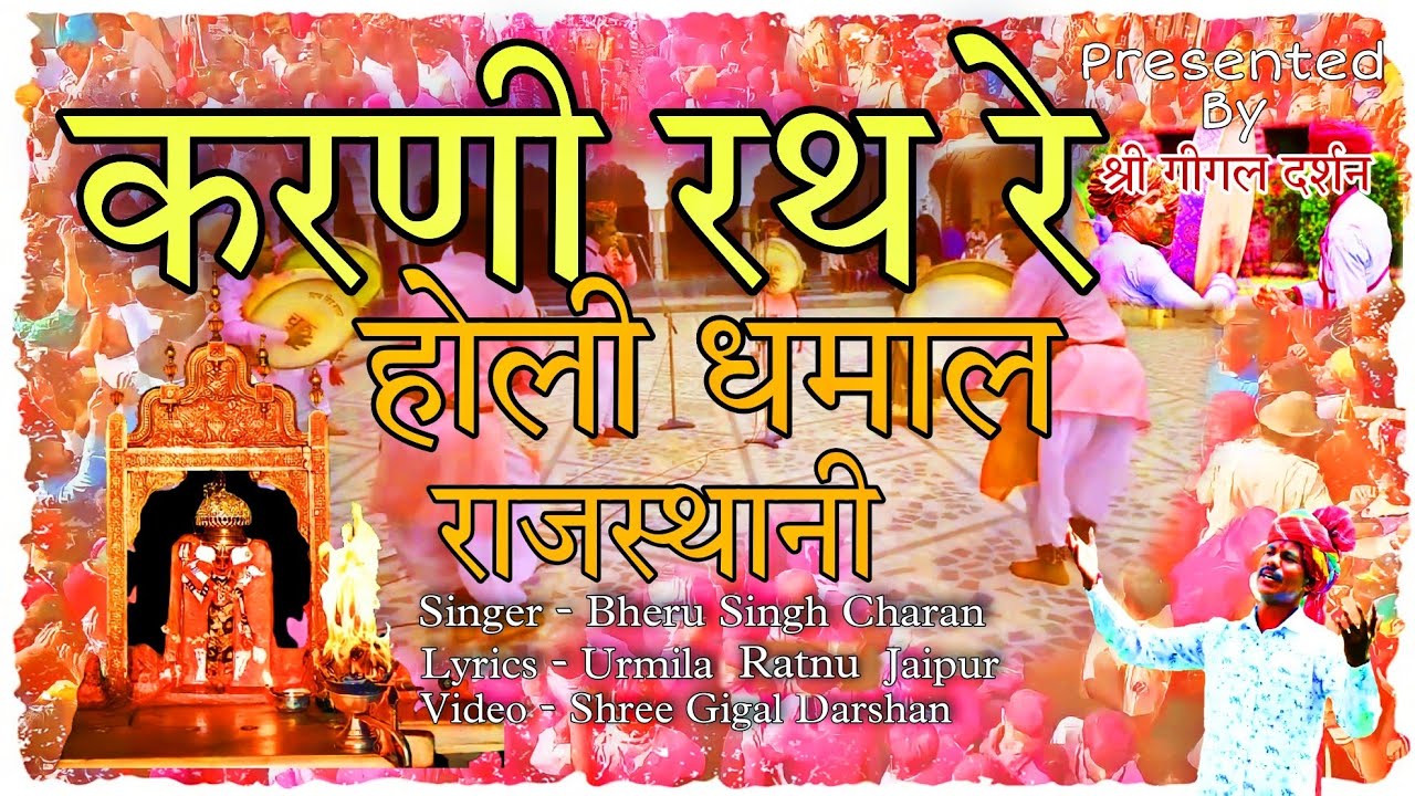 होली का धमाल राजस्थानी || Karni Rath re || करणी रथ रे || Bheru Singh Charan || Urmila Ratnu Jaipur