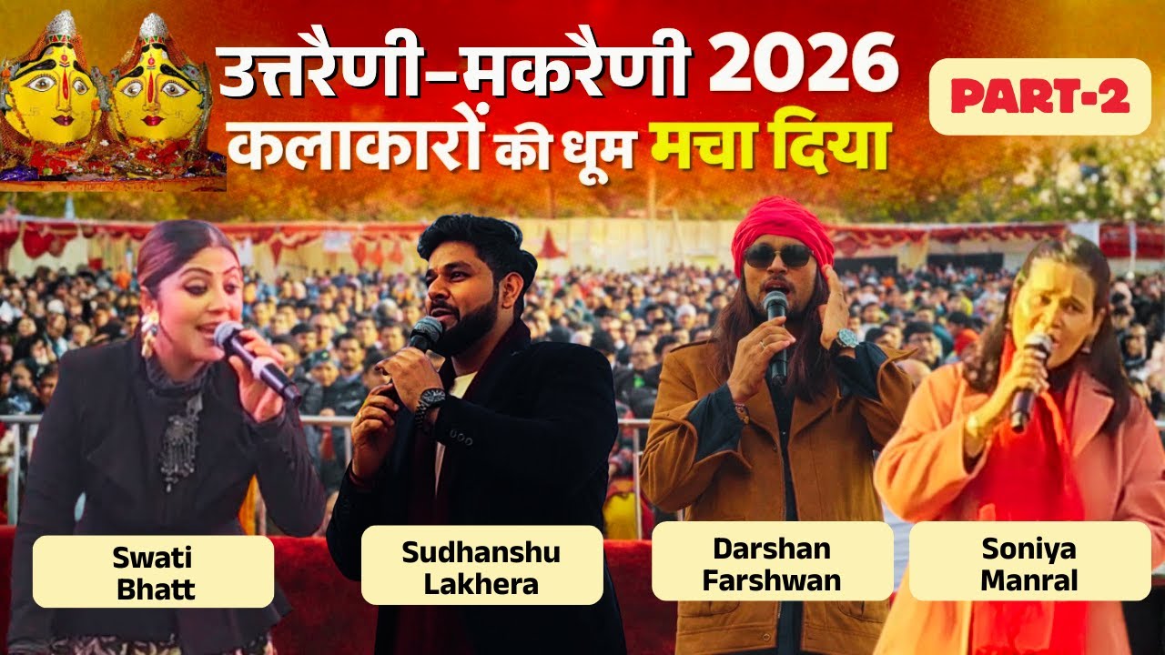 लोकगीत-नृत्य की धूम और मां नंदा देवी यात्रा | उत्तरैणी–मकरैणी महोत्सव 2026 | Part-2