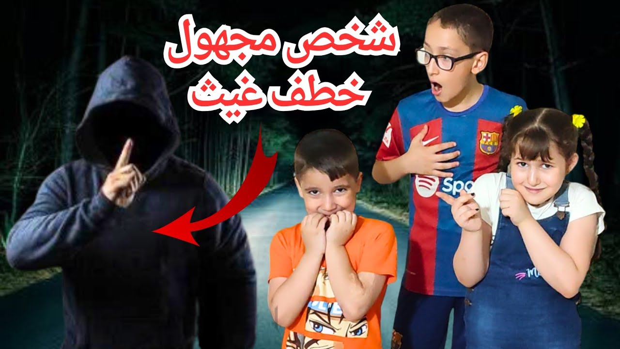 بابا طردنا بنص الليل لحقنا شخص مجهول وخطف غيث 😱