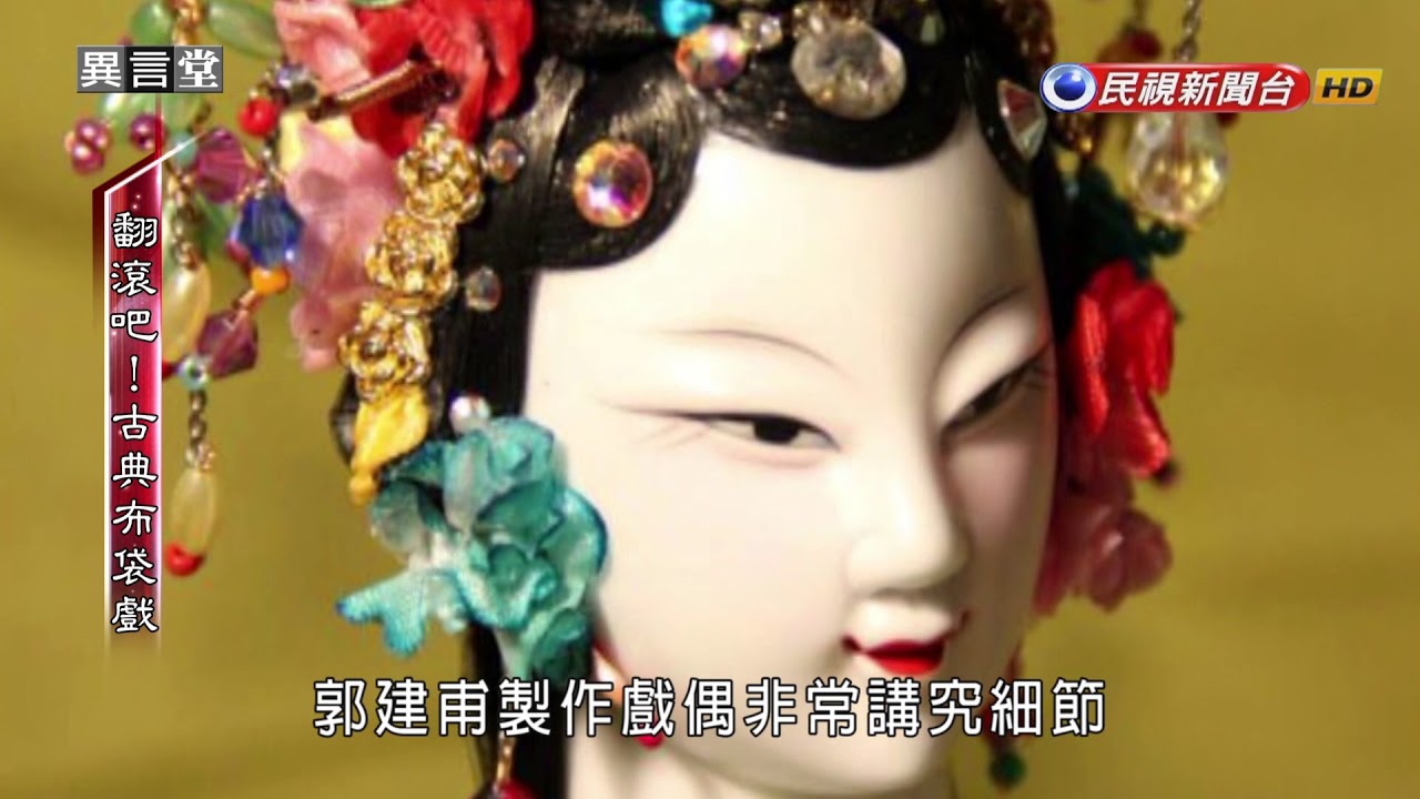 2018.01.20【民視異言堂】翻轉吧！古典布袋戲