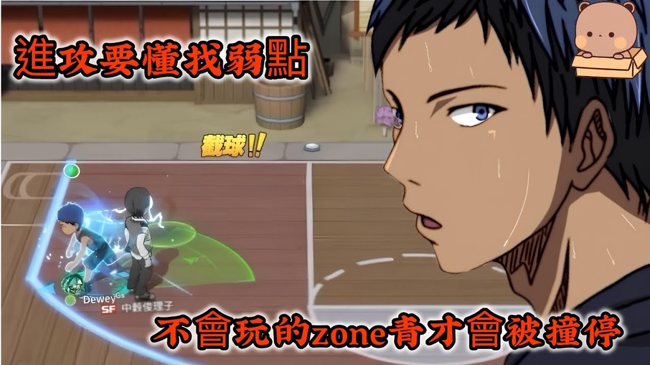 【黑子的籃球】 黑子是個避其鋒芒的遊戲？zone青峰進攻心得大分享！#黑子的籃球 #streetrivals
