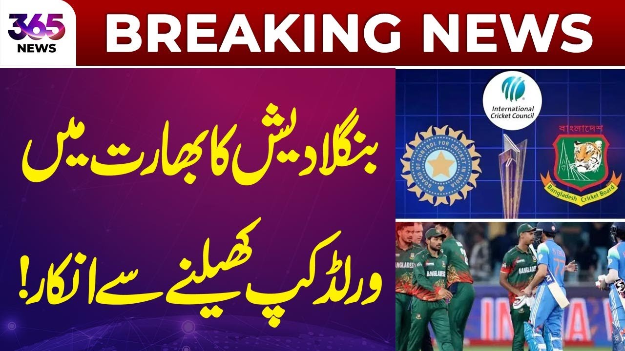 Breaking News | Bangladesh won't play T20 World Cup matches in India | 365 News