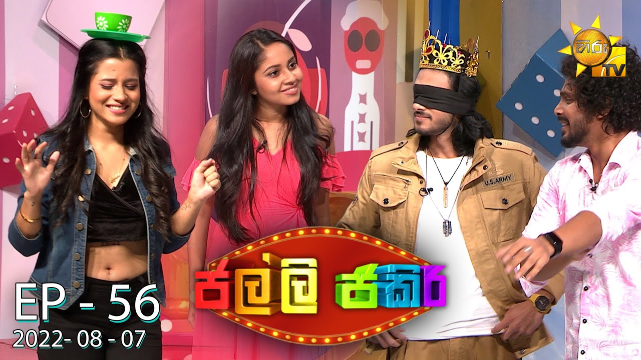 Jalli Jakiri - ජල්ලි ජකිරි | Episode 56 | 2022-08-07