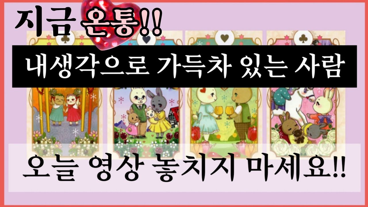 [타로카드]개인리딩처럼♡지금..온통 내생각으로 가득차 있는 사람👤???/Thelove타로/타로카드/재회타로/짝사랑타로/상대방속마음타로/연애타로/썸타로이별후폭풍타로결혼타로/연인타로