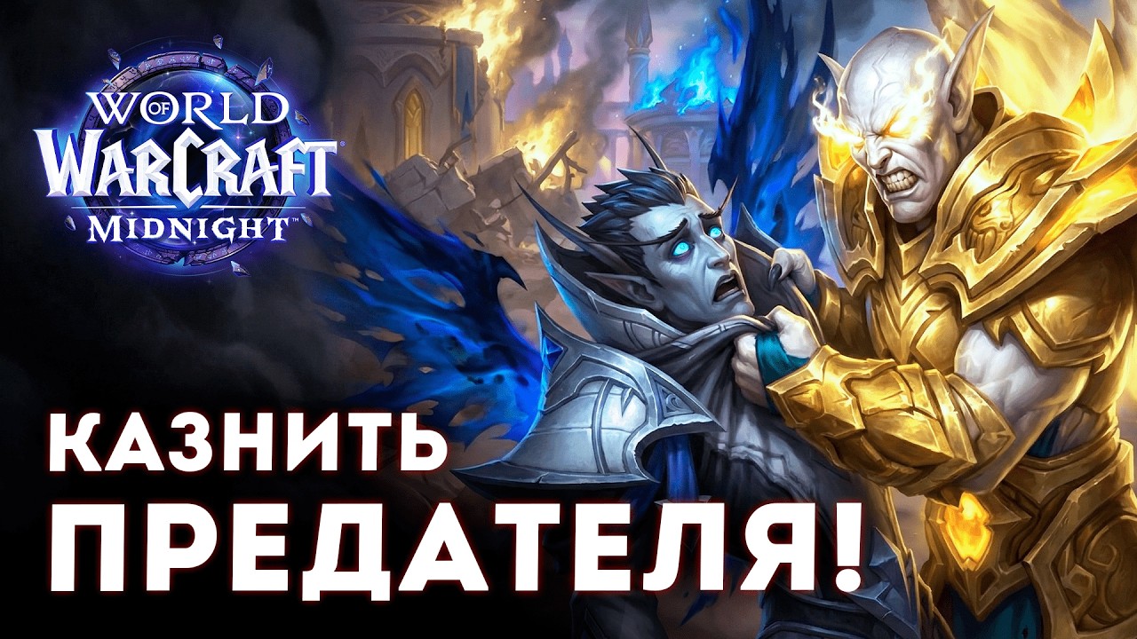 «ТЫ МНЕ НЕ УКАЗ!» – ЛОР'ТЕМАР ПОТЕРЯЛ ВЛАСТЬ? | WoW Midnight (Русский Дубляж)