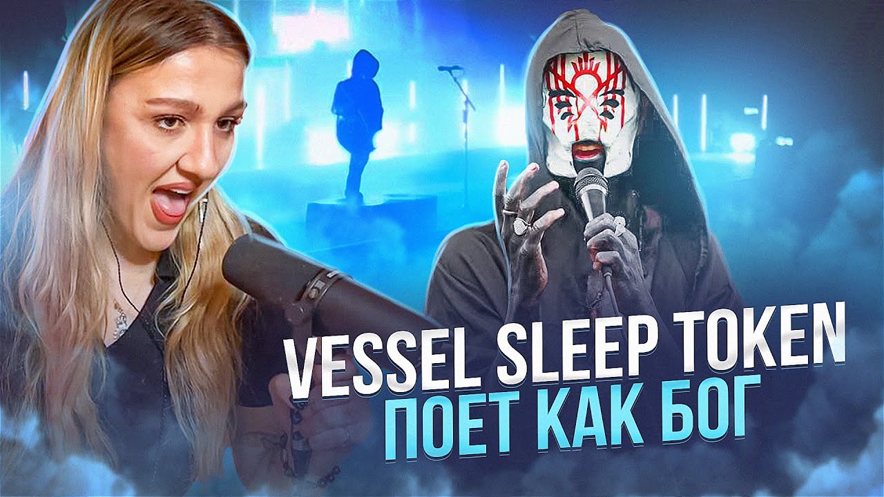 Анализ вокала Sleep Token | The Summoning | Вибрато, мелизмы, расщепление