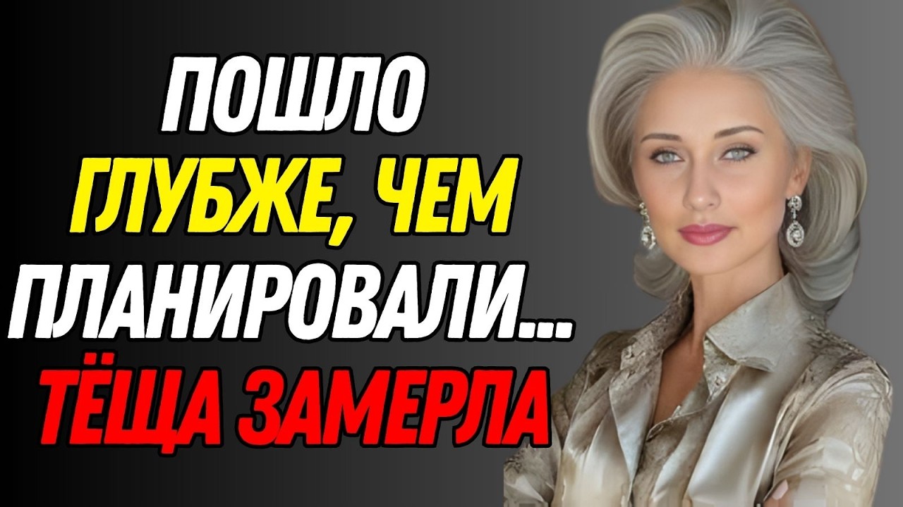 ОН ПОПРОБОВАЛ ЕЩЁ РАЗ… ТЁЩА НЕ ОТОШЛА