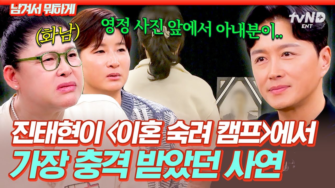 [#남겨서뭐하게] 비수처럼 꽂힌 아내의 한 마디💧 진태현이 가장 마음 아팠던〈이혼 숙려 캠프〉사연💔
