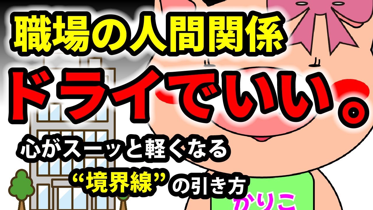 職場の人間関係はドライでいい！：心が軽くなる「境界線」の引き方