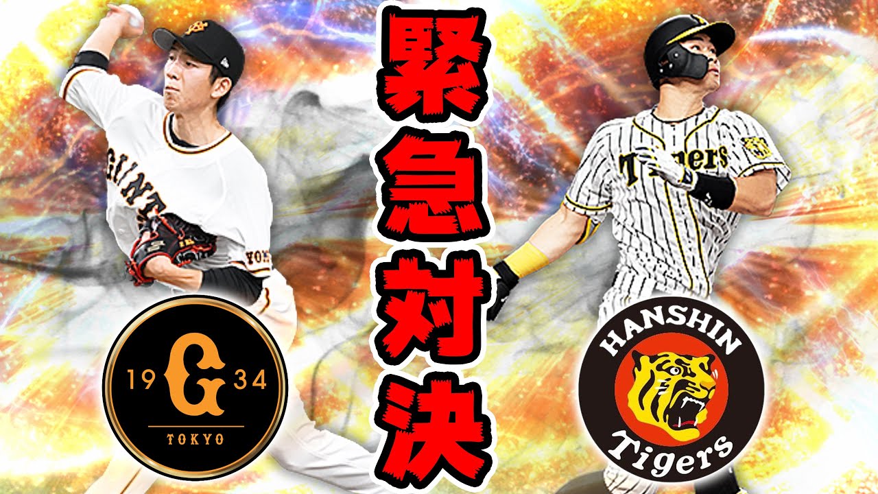 ツーシーム戸郷選手の動画撮影をしてたら阪神純正と当たって激熱の試合になりました【プロスピA】# 683