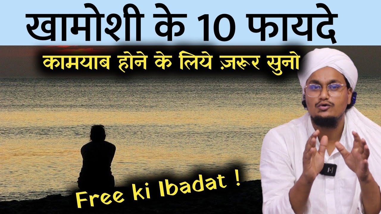 Khamoshi ke Fayde | खामोशी के फायदे | benefits of silence | A M Qasmi