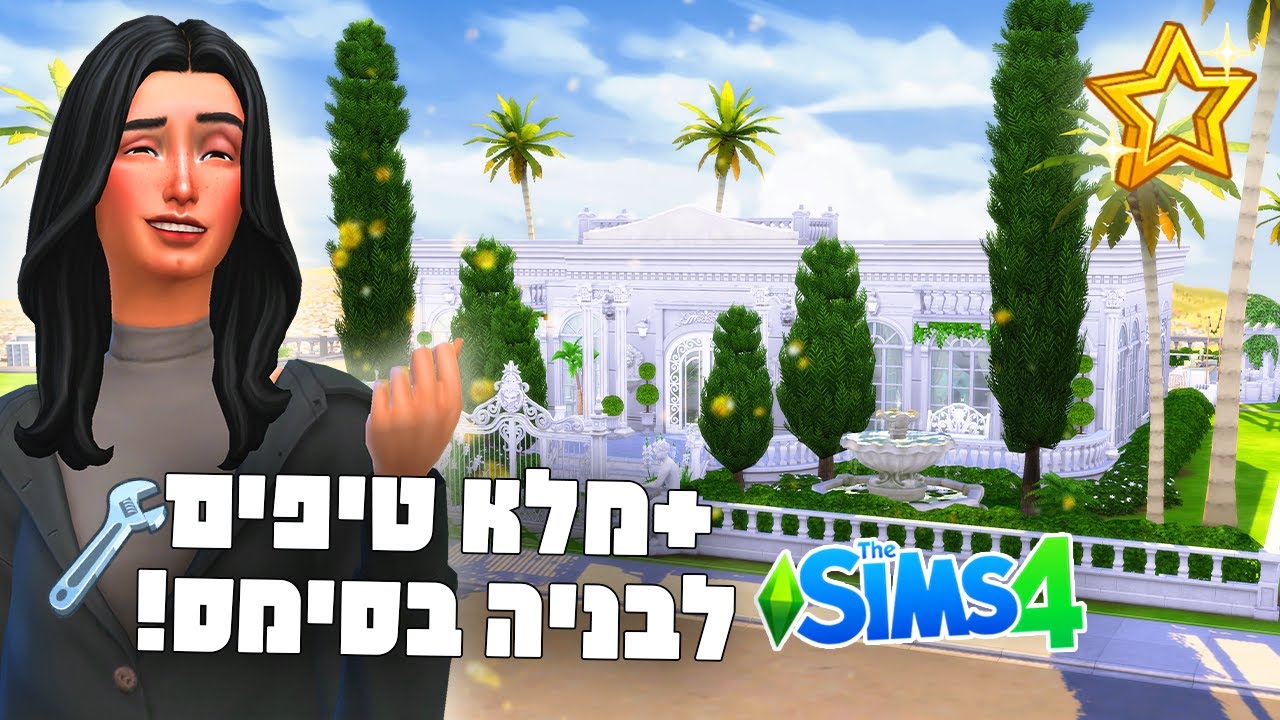 🤍בניתי אחוזה הוליוודית מפוארת💎 בסימס 4🏛🌟