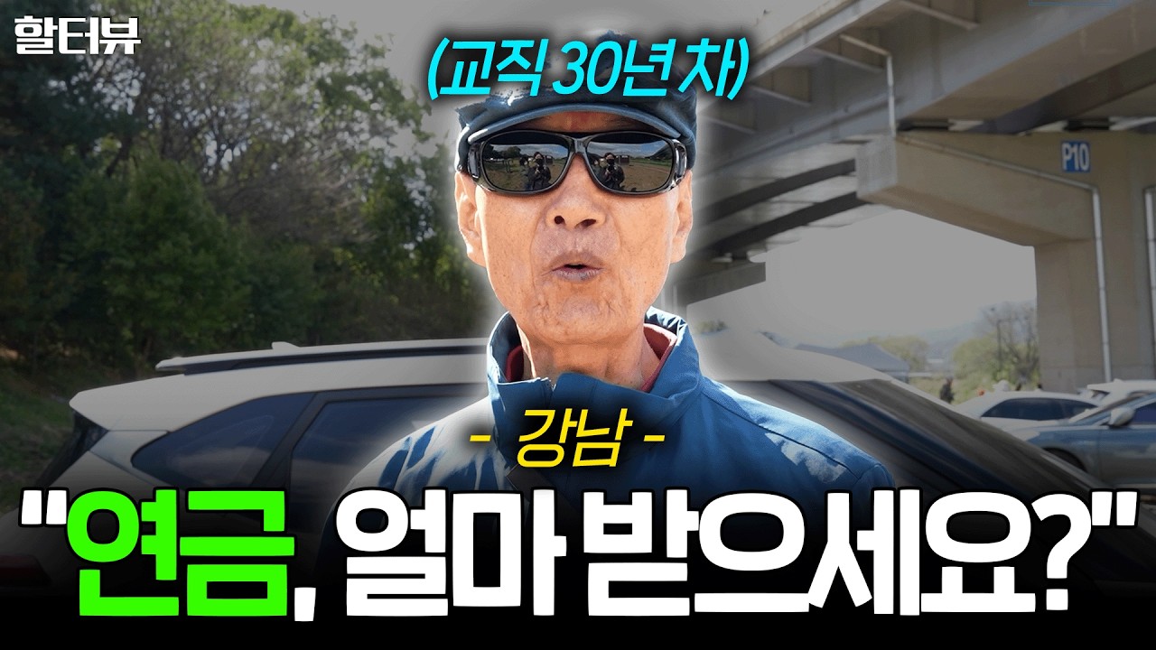 [할세상] 서울 강남 공무원 고액 연금 받으시는 은퇴 후 시니어분들을 만나 길거리에서 실제 노후 생활에 대해 여쭤봤습니다.